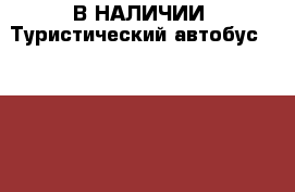 В НАЛИЧИИ: Туристический автобус Hyundai Universe Noble › Производитель ­ Hyundai › Модель ­ Universe Noble › Цена ­ 5 270 000 - Приморский край, Владивосток г. Авто » Спецтехника   . Приморский край,Владивосток г.